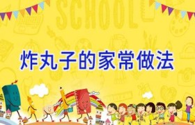 炸丸子的家常做法