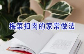 梅菜扣肉的家常做法