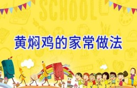 黄焖鸡的家常做法