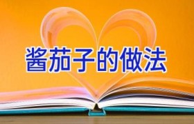 酱茄子的做法