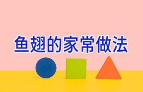 鱼翅的家常做法