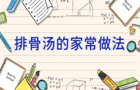 排骨汤的家常做法