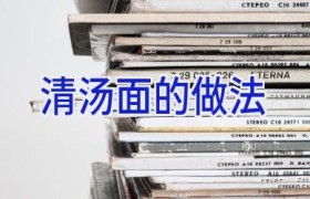 清汤面的做法
