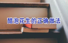 醋泡花生的正确做法