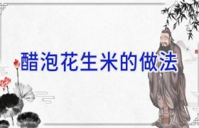 醋泡花生米的做法
