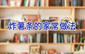 炸薯条的家常做法