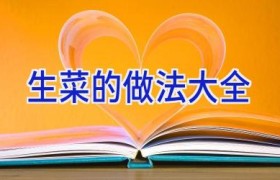 生菜的做法大全