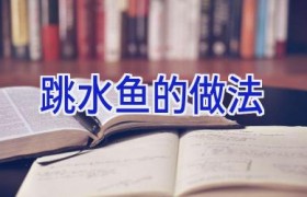 跳水鱼的做法