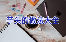 芋头的做法大全