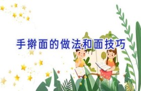 手擀面的做法和面技巧