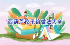 西葫芦饺子馅做法大全