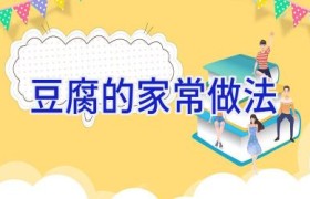 豆腐的家常做法