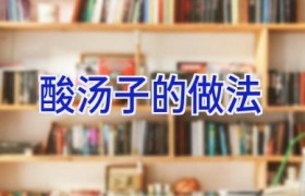 酸汤子的做法