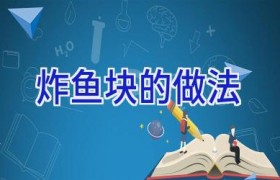 炸鱼块的做法