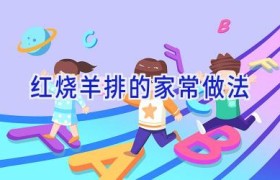 红烧羊排的家常做法