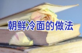 朝鲜冷面的做法