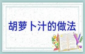 胡萝卜汁的做法
