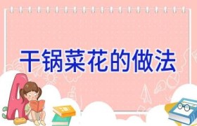 干锅菜花的做法