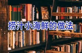 捞汁小海鲜的做法