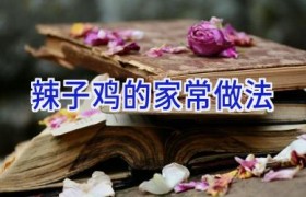 辣子鸡的家常做法