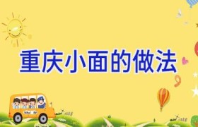 重庆小面的做法