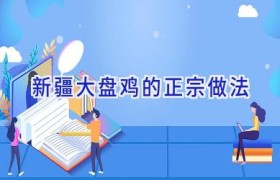 新疆大盘鸡的正宗做法