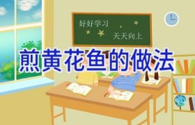 煎黄花鱼的做法