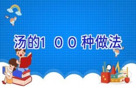 汤的100种做法