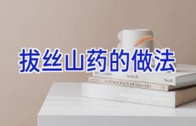 拔丝山药的做法