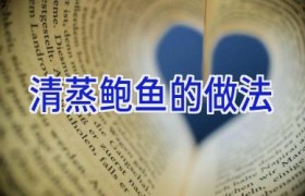 清蒸鲍鱼的做法