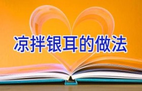 凉拌银耳的做法