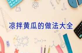 凉拌黄瓜的做法大全