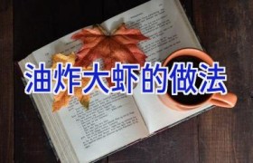 油炸大虾的做法