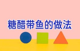 糖醋带鱼的做法