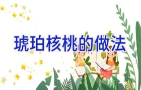 琥珀核桃的做法