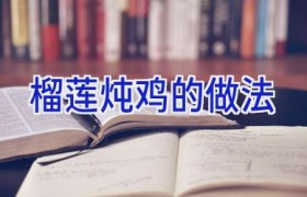 榴莲炖鸡的做法