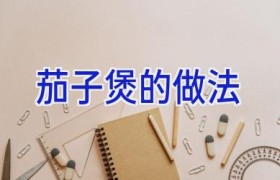 茄子煲的做法