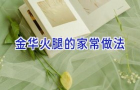 金华火腿的家常做法