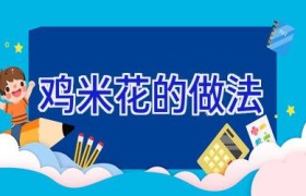 鸡米花的做法