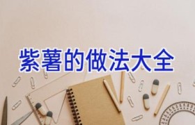 紫薯的做法大全