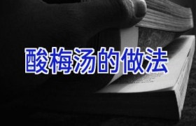 酸梅汤的做法