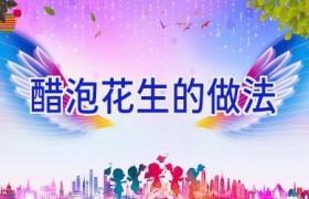 醋泡花生的做法
