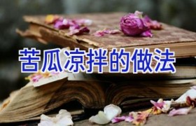 苦瓜凉拌的做法