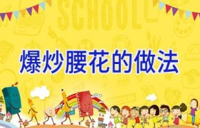 爆炒腰花的做法