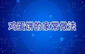 鸡蛋饼的家常做法