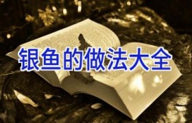 银鱼的做法大全
