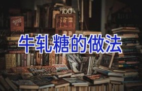 牛轧糖的做法