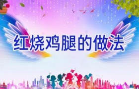 红烧鸡腿的做法