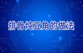 排骨炖豆角的做法