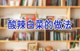 酸辣白菜的做法